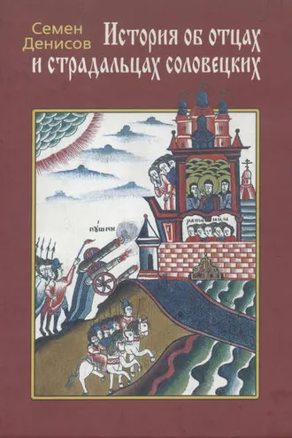 Обложка книги «История об отцах и страдальцах соловецких. Лицевой список из собрания Ф. Ф. Мазурина»