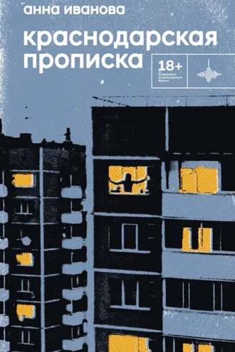 Обложка книги «Краснодарская прописка»