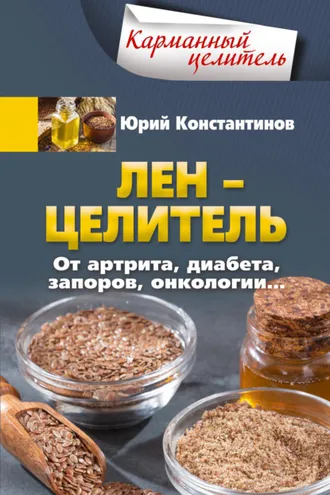 Обложка книги «Лён – целитель. От артрита, диабета, запоров, онкологии…»