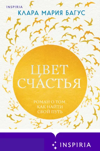 Обложка книги «Цвет счастья»