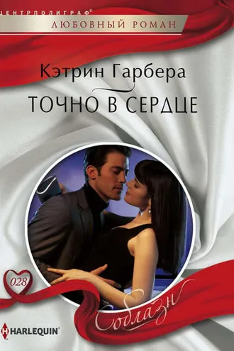 Обложка книги «Точно в сердце»