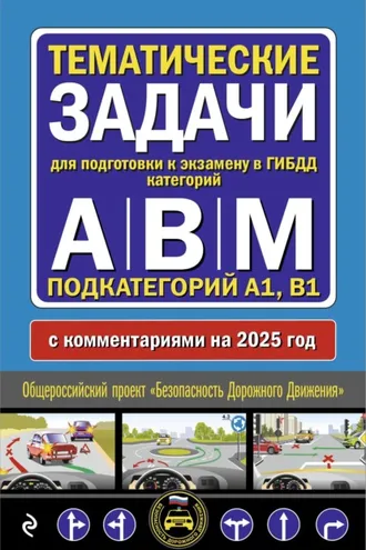 Обложка книги «Тематические задачи для подготовки к экзамену в ГИБДД категорий А, В, М, подкатегорий А1, В1 с комментариями на 2025 год.»