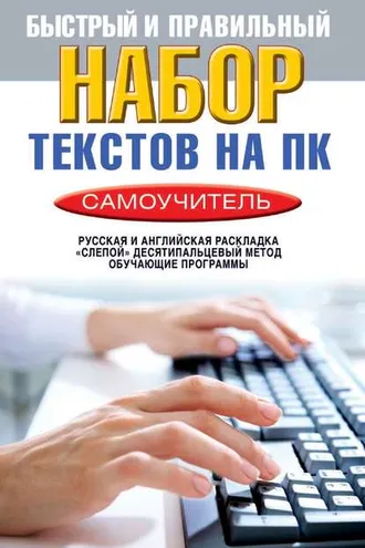 Обложка книги «Быстрый и правильный набор текстов на ПК. Самоучитель»