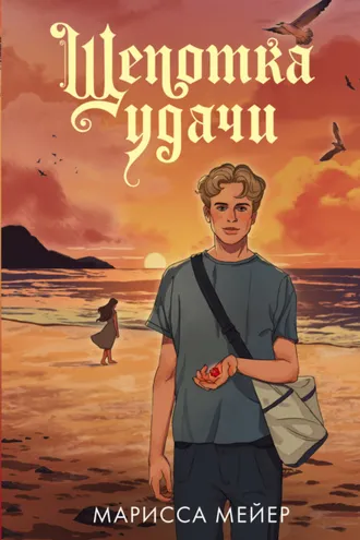 Обложка книги «Щепотка удачи»
