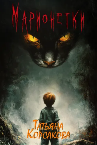 Обложка книги «Марионетки»