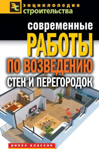 Обложка книги «Современные работы по возведению стен и перегородок»