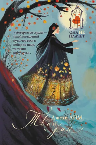 Обложка книги «Твой рай»