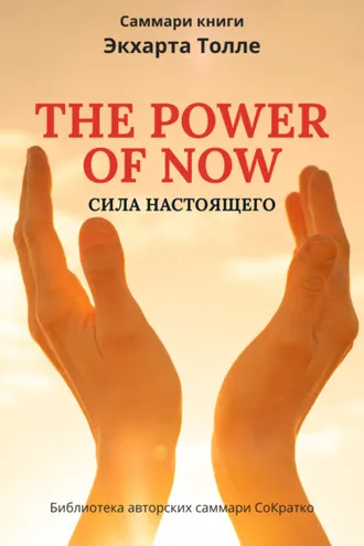 Обложка книги «Саммари книги Экхарта Толле «Сила настоящего»»