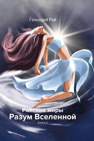 Обложка книги «Райские миры. Разум Вселенной. Книга 2»