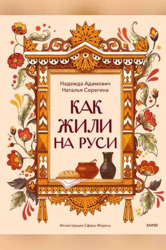 Обложка книги «Как жили на Руси»