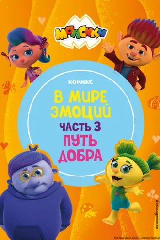 Обложка книги «Монсики. В мире эмоций. Часть 3. Путь добра»