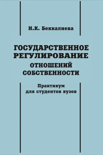 Обложка книги «Государственное регулирование отношений собственности»
