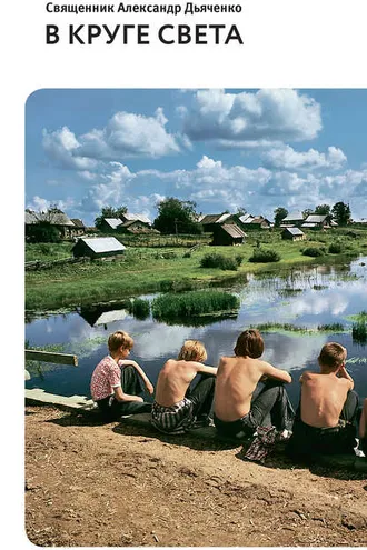 Обложка книги «В круге света (сборник)»