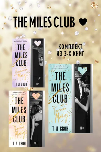 Обложка книги «The Miles club. Комплект из 3 книг»