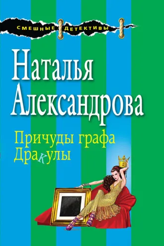 Обложка книги «Причуды графа Дракулы»