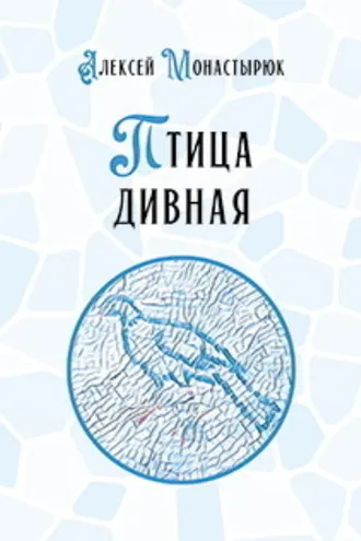 Обложка книги «Птица дивная»