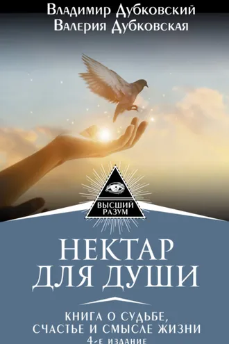 Обложка книги «Нектар для души. Книга о судьбе, счастье и смысле жизни»