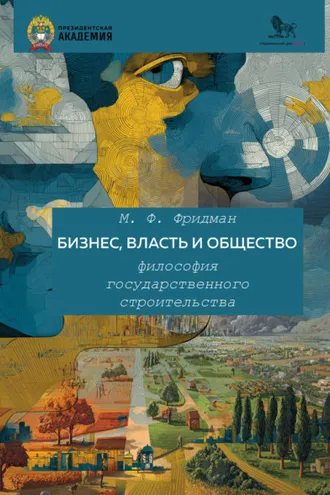 Обложка книги «Бизнес, власть и общество. Философия государственного строительства»