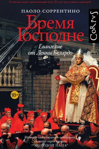 Обложка книги «Бремя Господне. Евангелие от Ленни Белардо»
