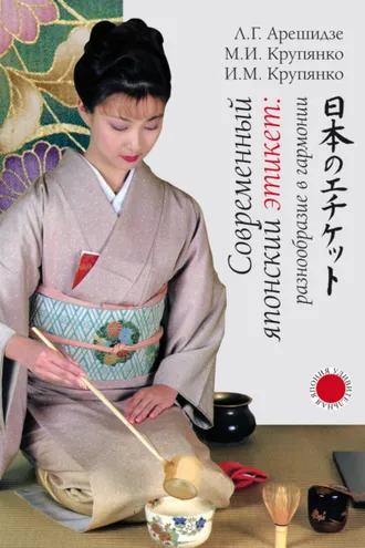 Обложка книги «Современный японский этикет: разнообразие в гармонии»