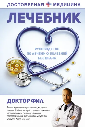 Обложка книги «Лечебник. Руководство по лечению болезней без врача»