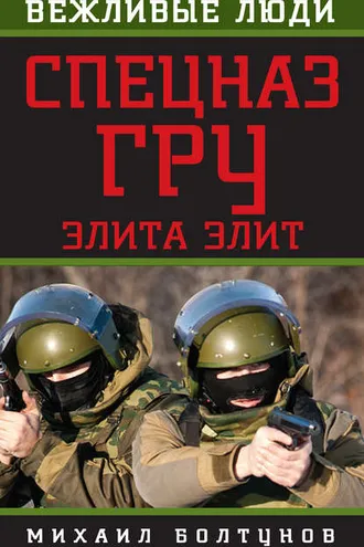 Обложка книги «Спецназ ГРУ. Элита элит»