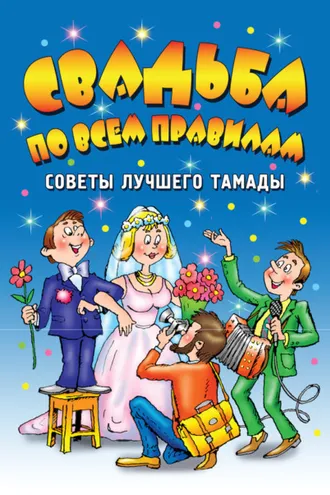 Обложка книги «Свадьба по всем правилам. Советы лучшего тамады»