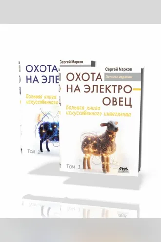 Обложка книги «Охота на электроовец. Большая книга искусственного интеллекта. В двух томах»