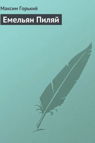 Обложка книги «Емельян Пиляй»