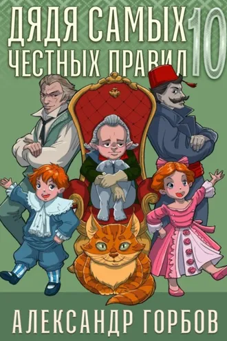 Обложка книги «Дядя самых честных правил. Книга 10»