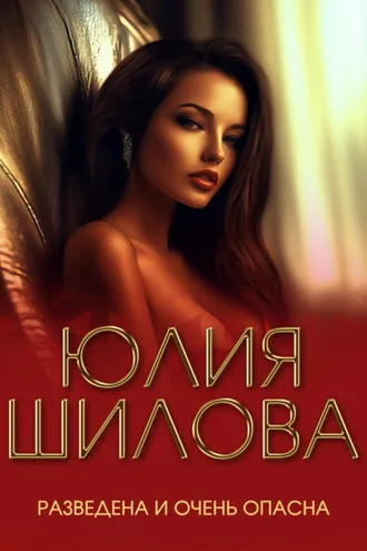 Обложка книги «Разведена и очень опасна»