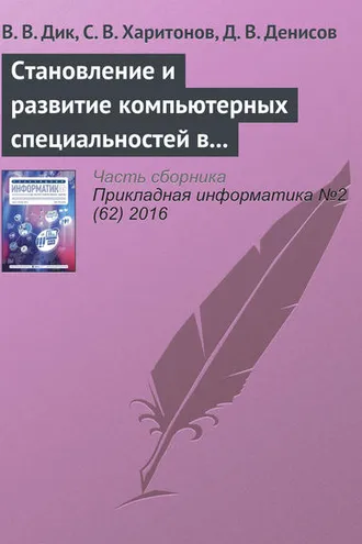 Обложка книги «Становление и развитие компьютерных специальностей в Университете «Cинергия»»