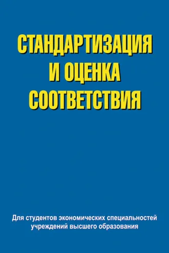 Обложка книги «Стандартизация и оценка соответствия»