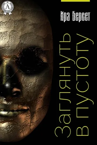 Обложка книги «Заглянуть в пустоту»