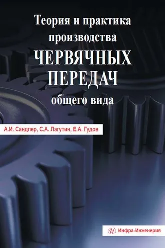 Обложка книги «Теория и практика производства червячных передач общего вида»