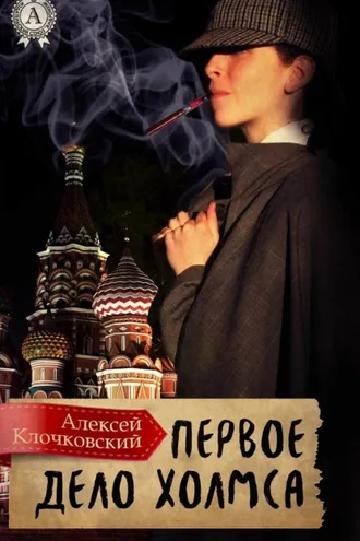 Обложка книги «Первое дело Холмса»