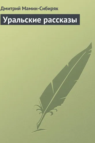 Обложка книги «Уральские рассказы»