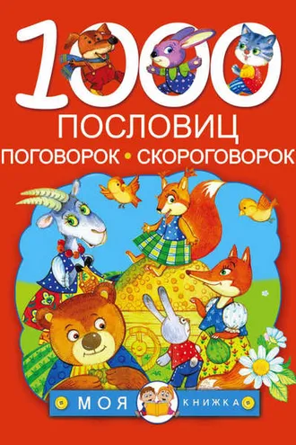 Обложка книги «1000 пословиц, поговорок, скороговорок»