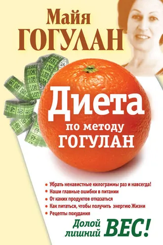 Обложка книги «Диета по методу Гогулан. Долой лишний вес»