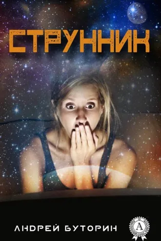 Обложка книги «Струнник»
