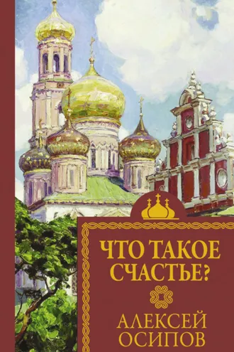 Обложка книги «Что такое счастье»