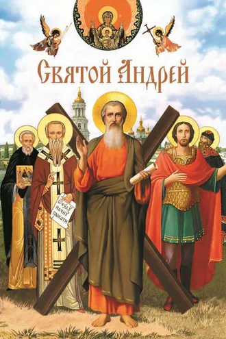 Обложка книги «Святой Андрей»