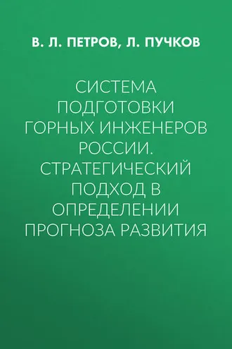 Обложка книги «Система подготовки горных инженеров России. Стратегический подход в определении прогноза развития»