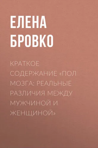 Обложка книги «Краткое содержание «Пол мозга: Реальные различия между мужчиной и женщиной»»