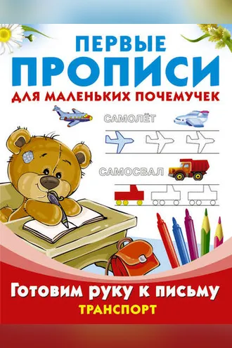 Обложка книги «Готовим руку к письму. Транспорт»