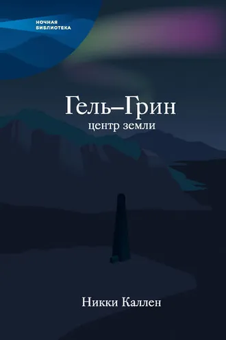Обложка книги «Гель-Грин, центр земли (сборник)»