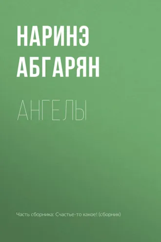 Обложка книги «Ангелы»