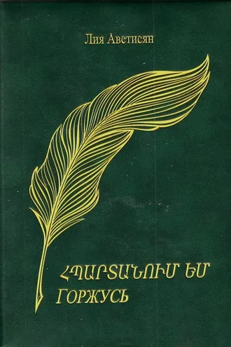 Обложка книги «Հպարտանում եմ / Горжусь»