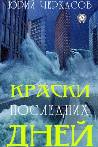 Обложка книги «Краски последних дней»