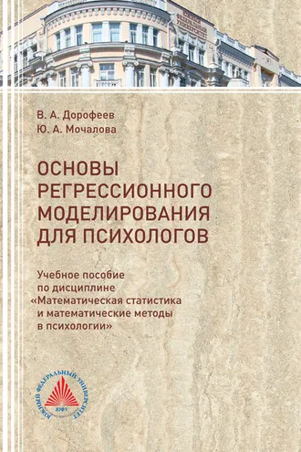 Обложка книги «Основы регрессионного моделирования для психологов»